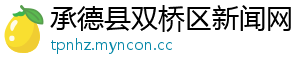 承德县双桥区新闻网